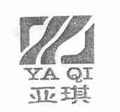 亚琪