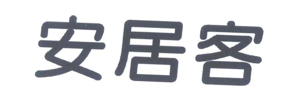 安居客