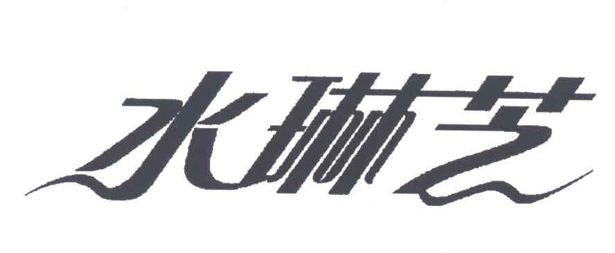 水琳芝