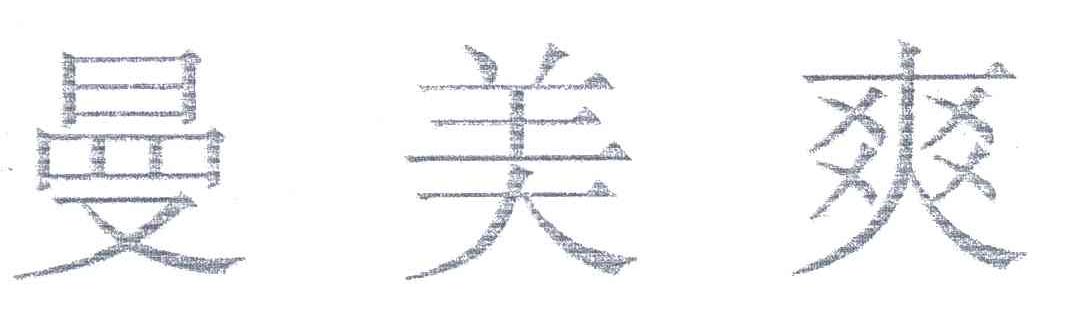 曼美爽