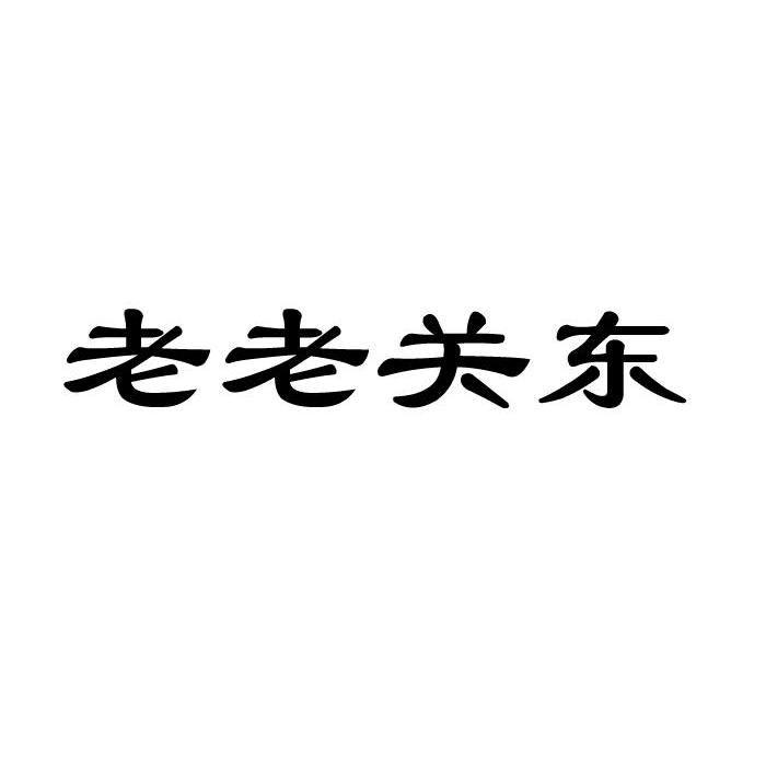 老老关东