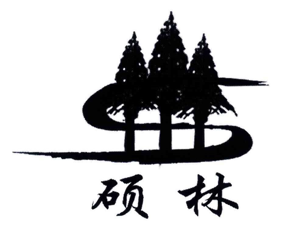 硕林
