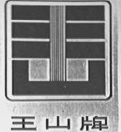 王山