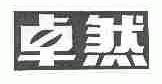 卓然