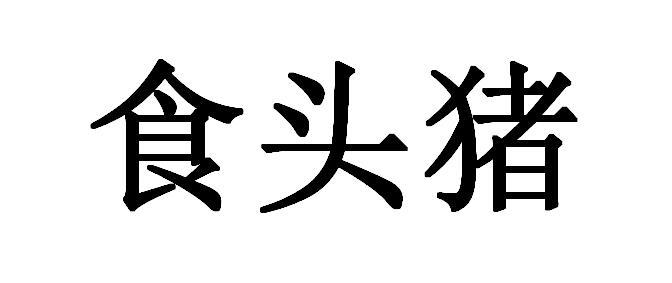 食头猪