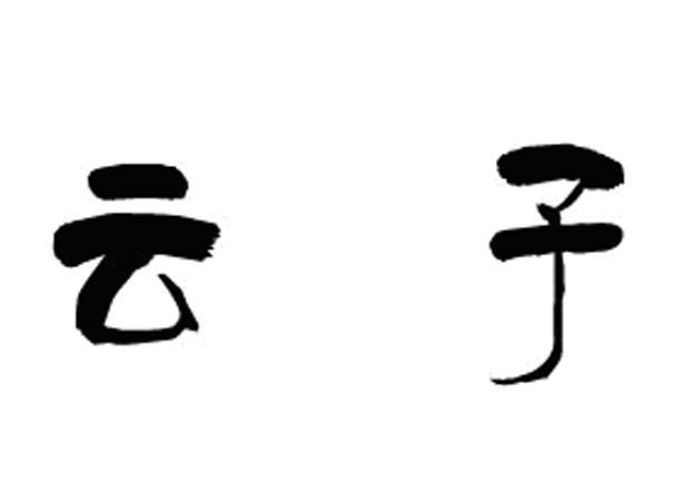 云子
