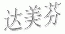 达美芬