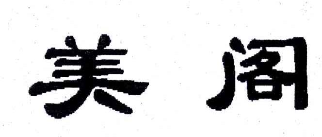 美阁