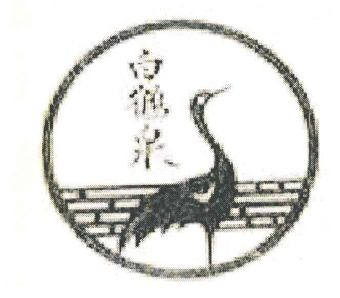 白鹤泉