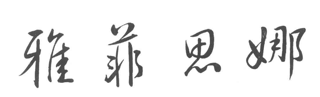 雅菲思娜
