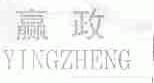 赢政