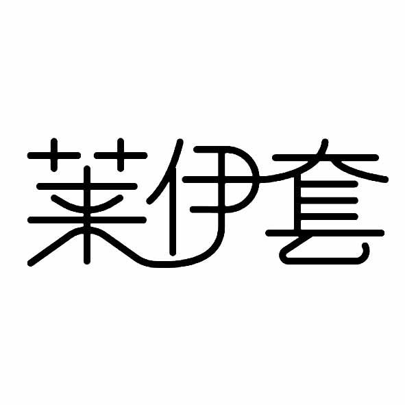 莱伊套