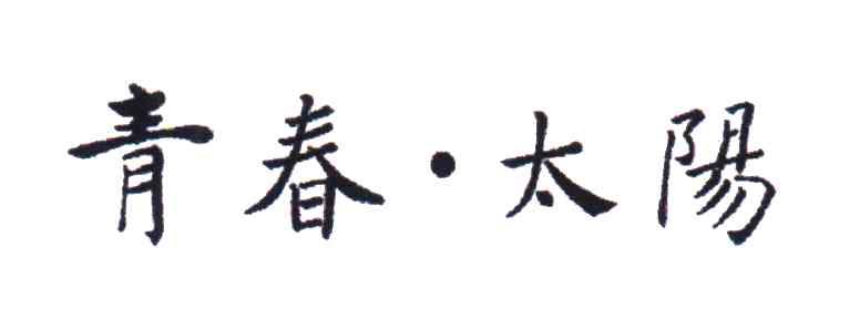 青春太阳