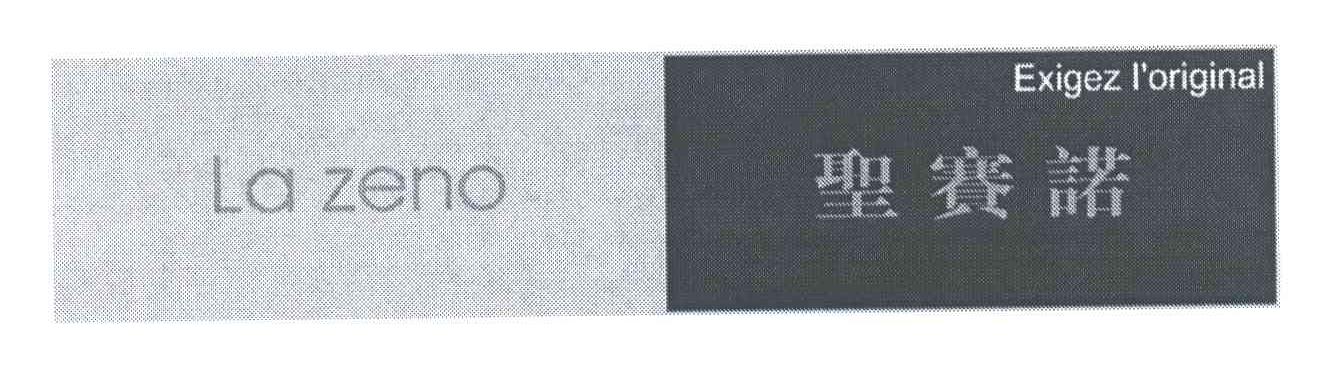 圣赛诺;LAZENO EXIGEZ I'ORIGINAL