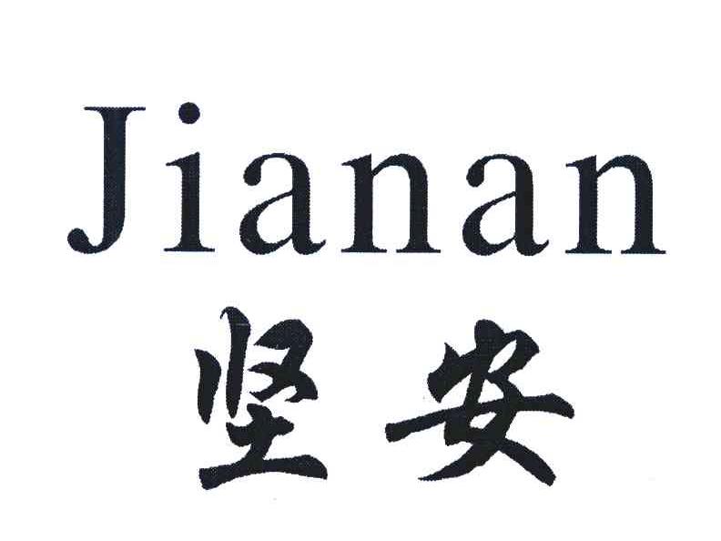 坚安