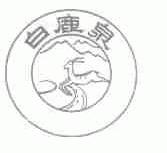 白鹿泉