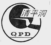 清平洞  QPD