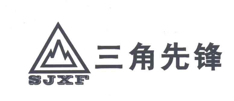 三角先锋;SJXF
