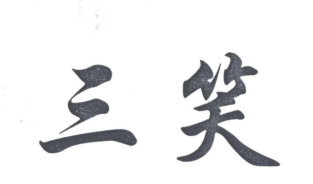 三笑