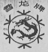 雪龙