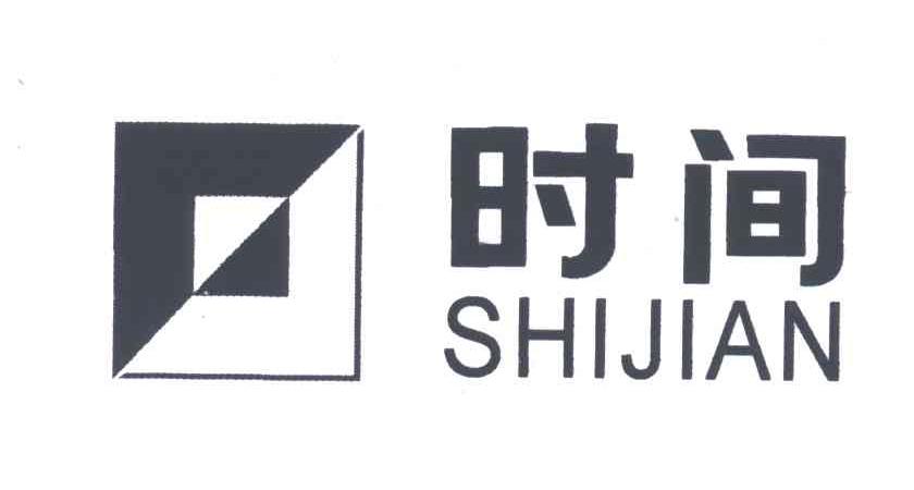 时间