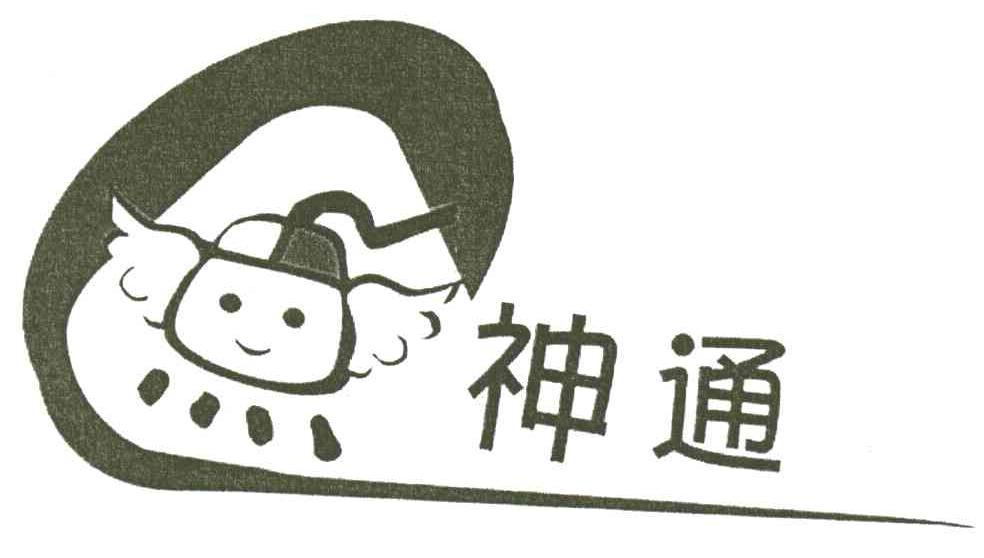 神通