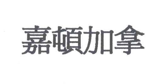 嘉顿加拿