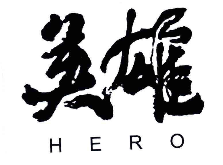 英雄;HERO