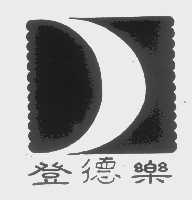 登德乐