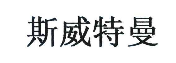 斯威特曼