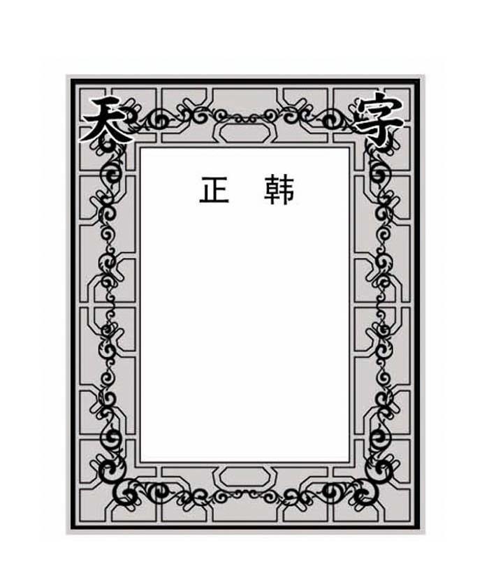 天字正韩