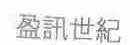 盈讯世纪