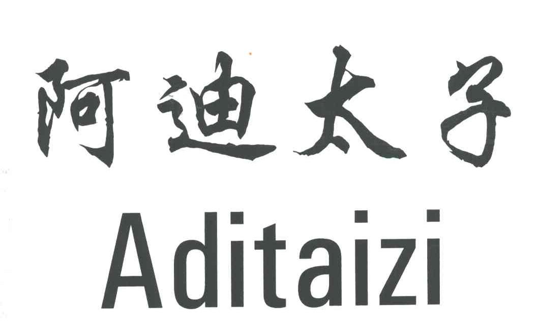 阿迪太子