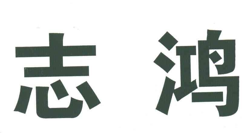 志鸿