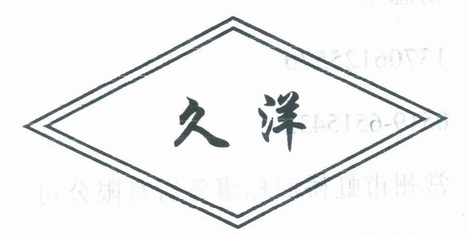 久洋