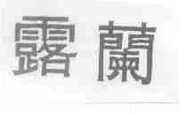 露兰
