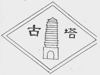 古塔