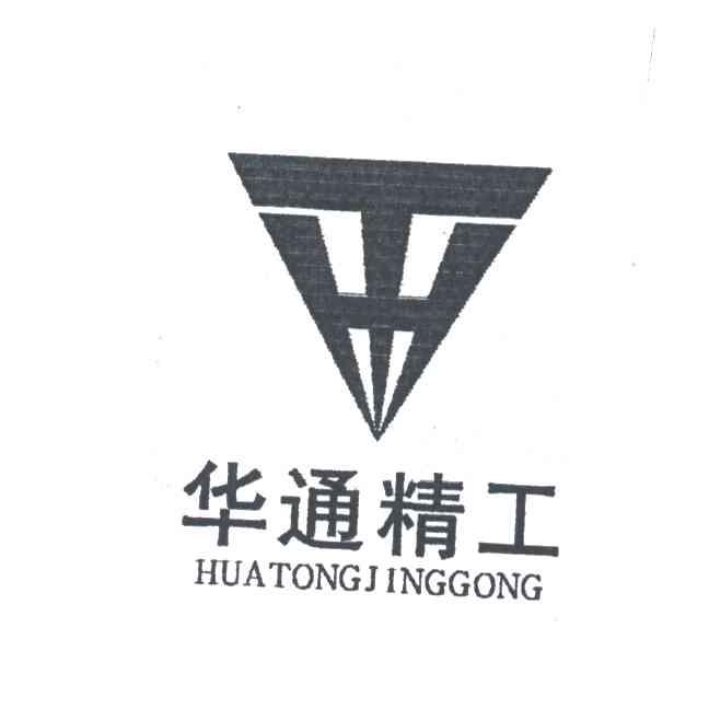 华通精工;HT