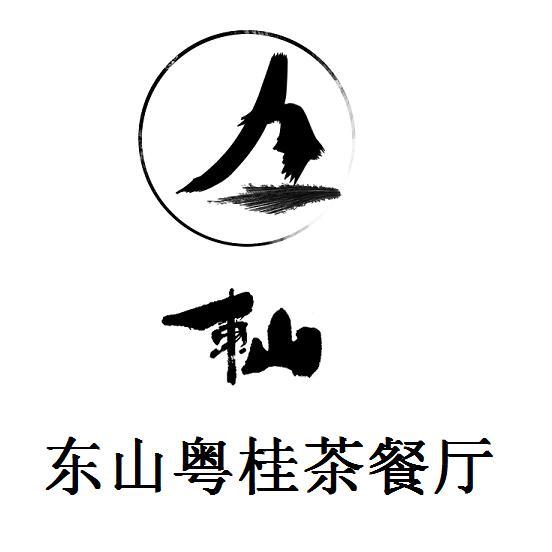 东山粤桂茶餐厅