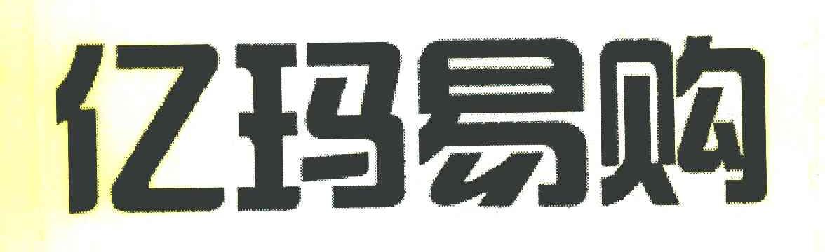 亿玛易购