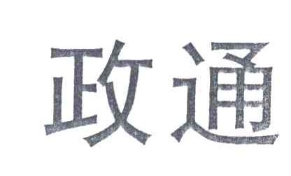 政通