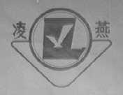 凌燕