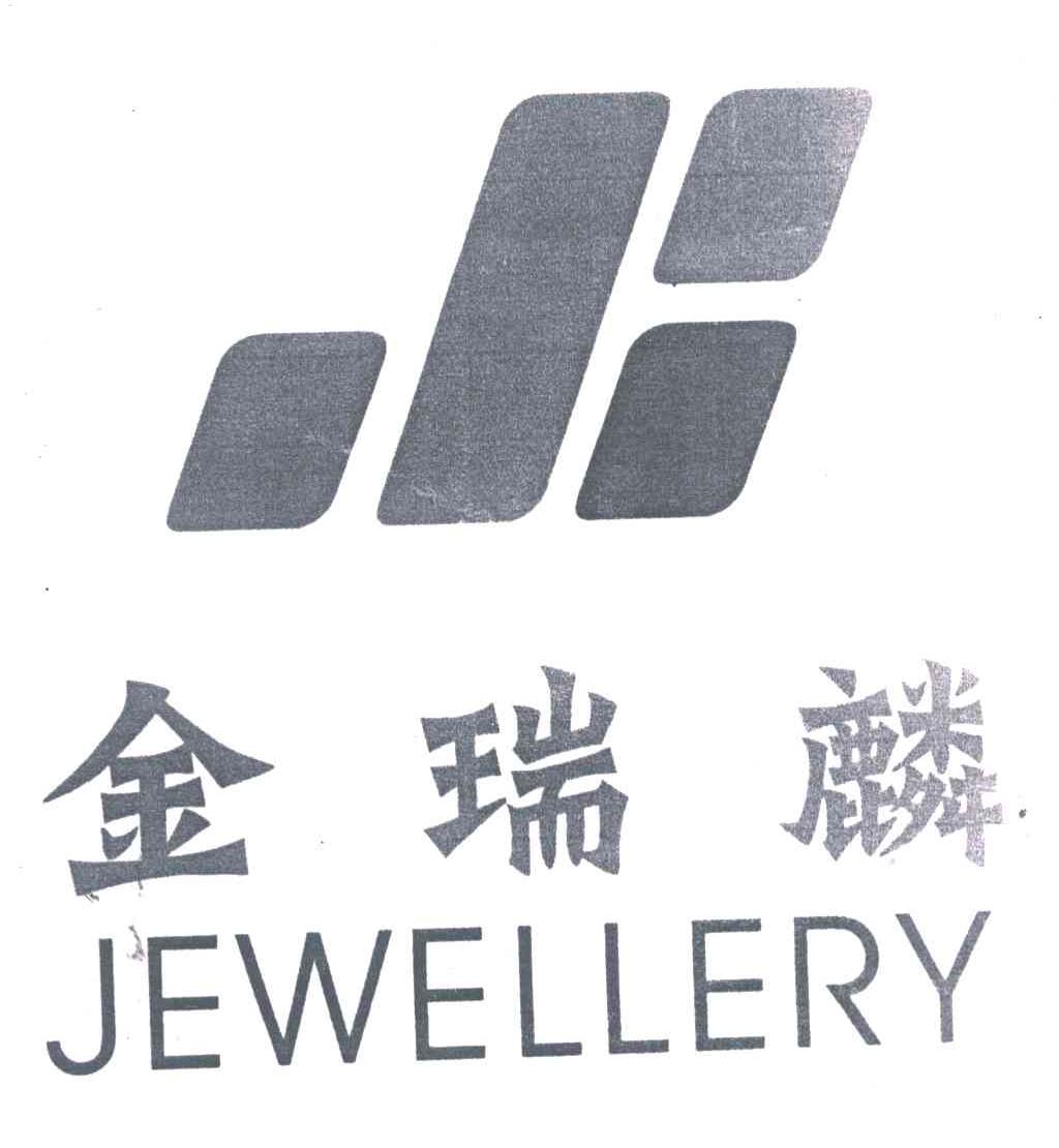金瑞麟