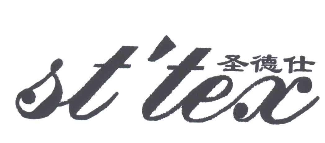 圣德仕ST'TEX