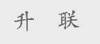 升联