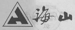 海山