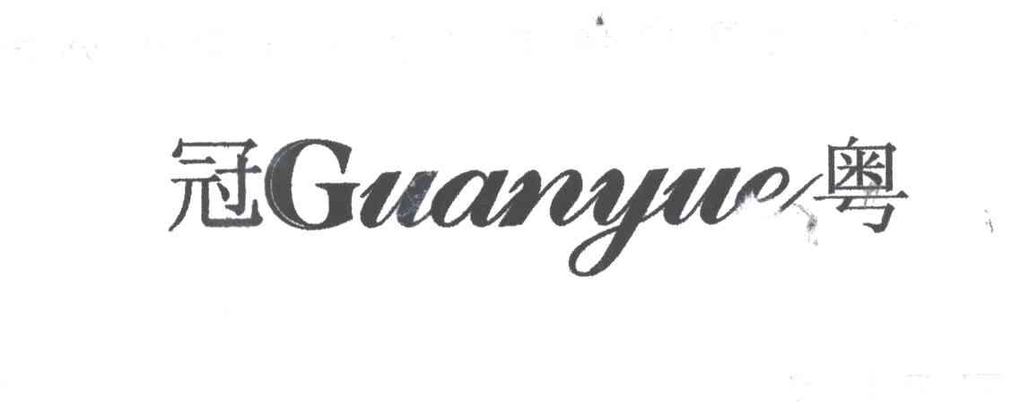 冠粤;GUAN YUE