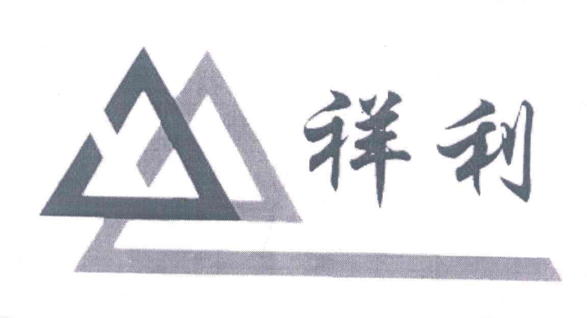 祥利