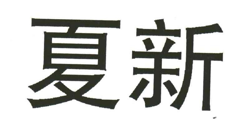 夏新