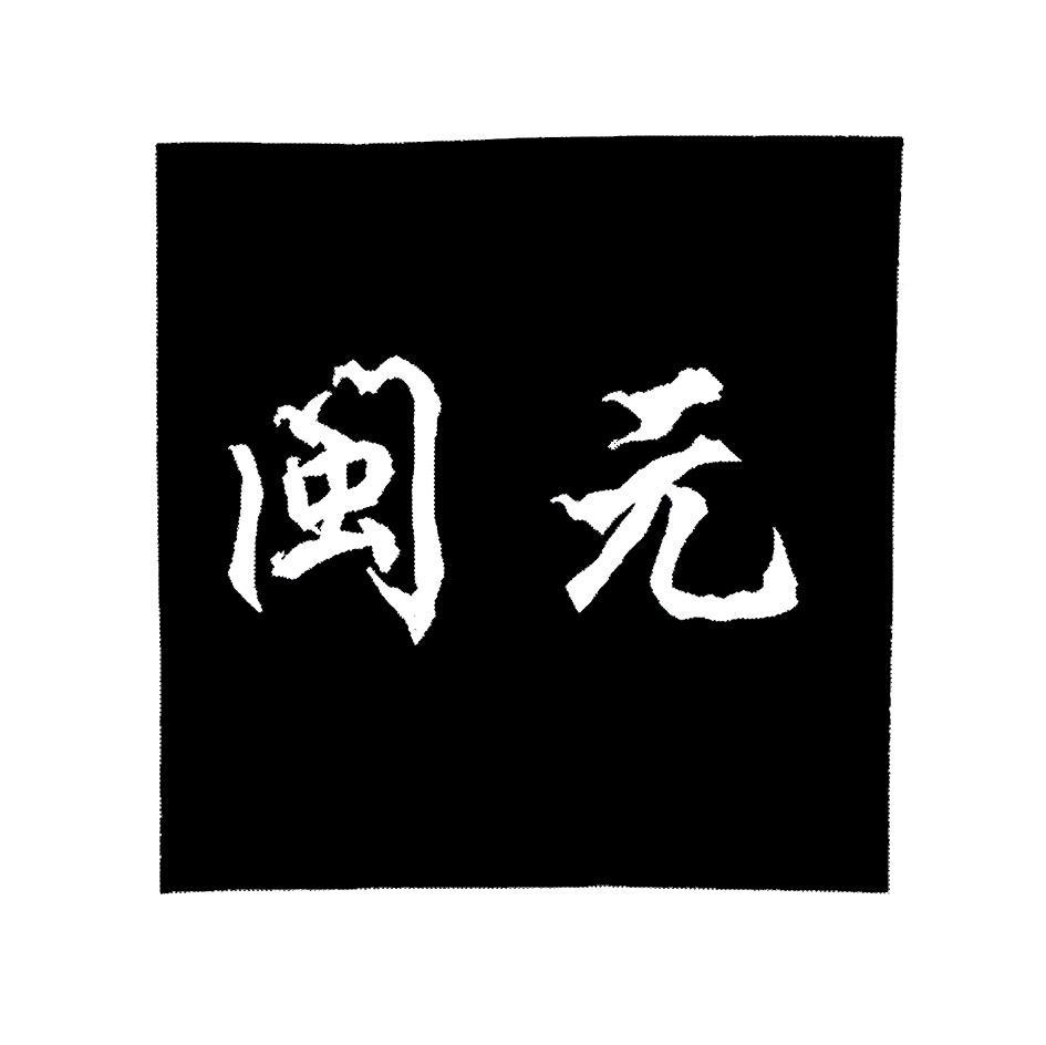 闽元